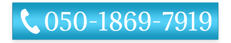 電話番号：050-1869-7919